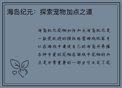 海岛纪元：探索宠物加点之道