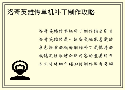 洛奇英雄传单机补丁制作攻略