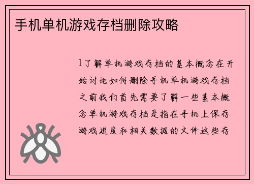 手机单机游戏存档删除攻略