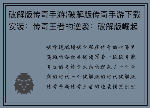 破解版传奇手游(破解版传奇手游下载安装：传奇王者的逆袭：破解版崛起)