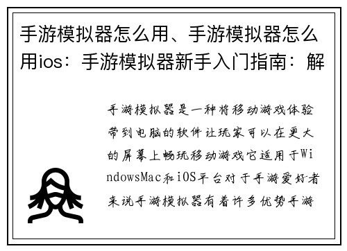 手游模拟器怎么用、手游模拟器怎么用ios：手游模拟器新手入门指南：解锁移动游戏新天地