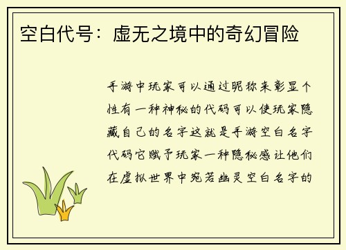 空白代号：虚无之境中的奇幻冒险