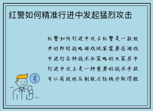 红警如何精准行进中发起猛烈攻击