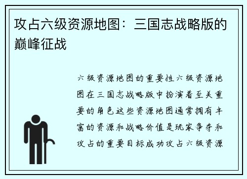 攻占六级资源地图：三国志战略版的巅峰征战
