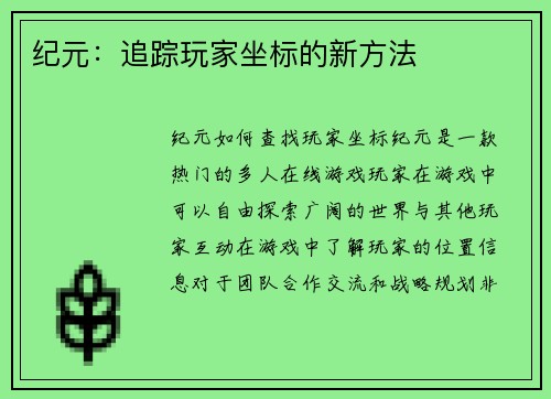 纪元:追踪玩家坐标的新方法