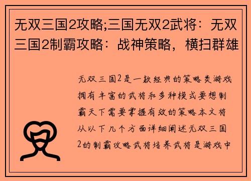 无双三国2攻略;三国无双2武将：无双三国2制霸攻略：战神策略，横扫群雄