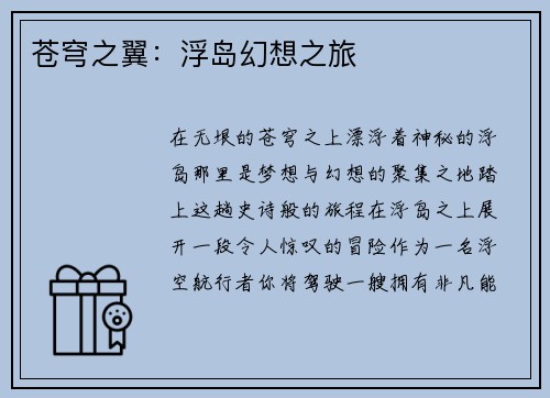 苍穹之翼:浮岛幻想之旅