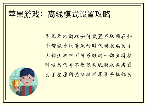 苹果游戏：离线模式设置攻略