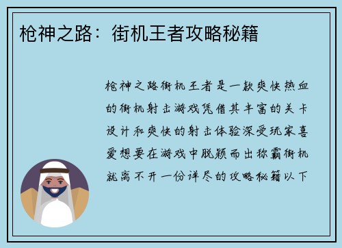 枪神之路：街机王者攻略秘籍