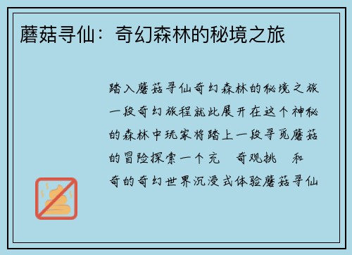 蘑菇寻仙:奇幻森林的秘境之旅