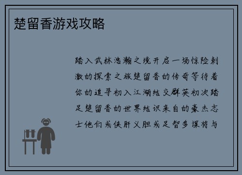 楚留香游戏攻略