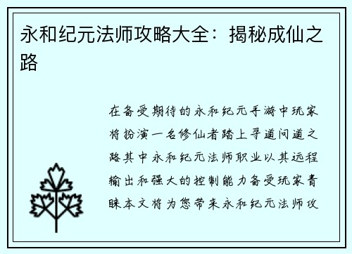 永和纪元法师攻略大全：揭秘成仙之路