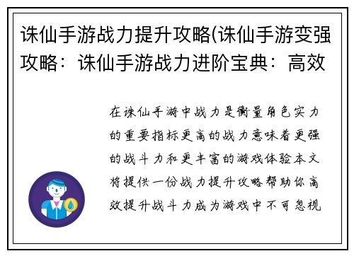 诛仙手游战力提升攻略(诛仙手游变强攻略：诛仙手游战力进阶宝典：高效提升你的战斗力)