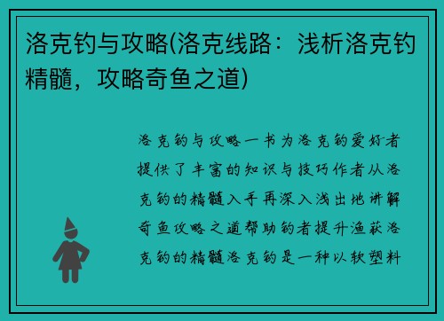 洛克钓与攻略(洛克线路：浅析洛克钓精髓，攻略奇鱼之道)