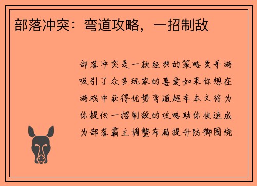部落冲突：弯道攻略，一招制敌