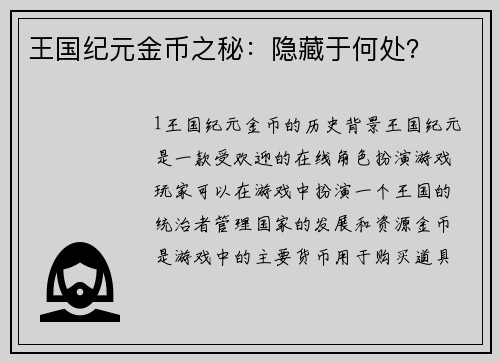 王国纪元金币之秘:隐藏于何处?