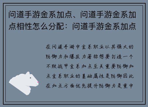 问道手游金系加点、问道手游金系加点相性怎么分配:问道手游金系加点指南:打造不败战甲
