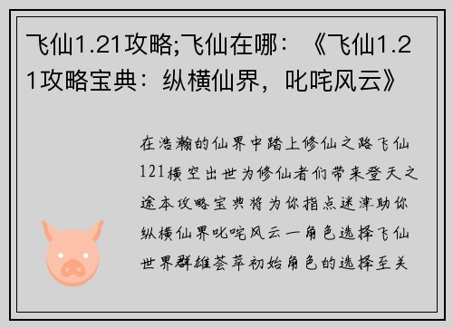 飞仙1.21攻略;飞仙在哪:《飞仙1.21攻略宝典:纵横仙界,叱咤风云》