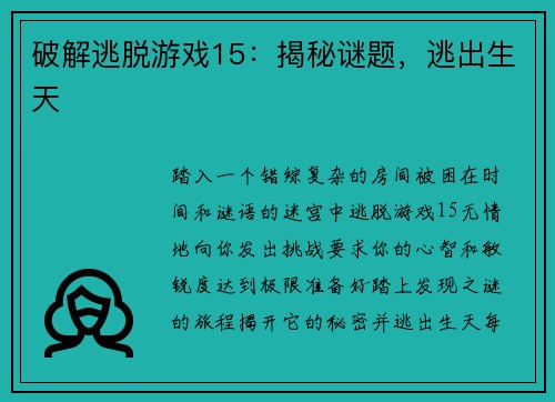 破解逃脱游戏15：揭秘谜题，逃出生天