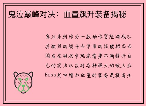 鬼泣巅峰对决：血量飙升装备揭秘