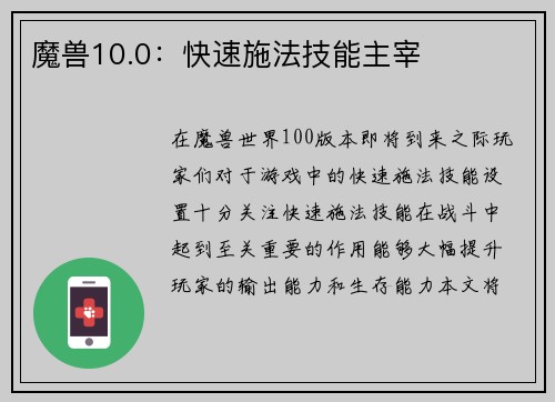 魔兽10.0:快速施法技能主宰