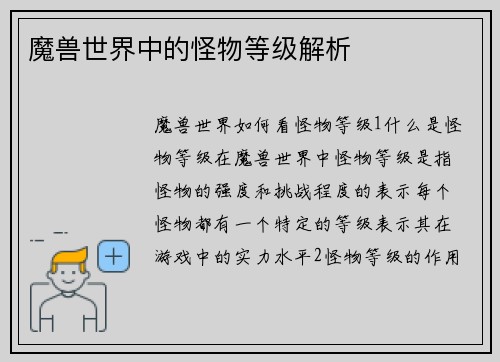 魔兽世界中的怪物等级解析