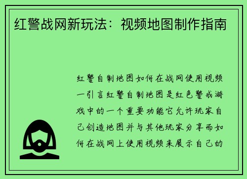 红警战网新玩法：视频地图制作指南
