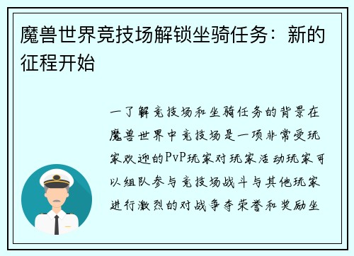 魔兽世界竞技场解锁坐骑任务：新的征程开始