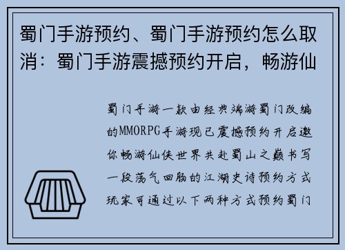 蜀门手游预约、蜀门手游预约怎么取消：蜀门手游震撼预约开启，畅游仙侠世界，共赴蜀山之巅