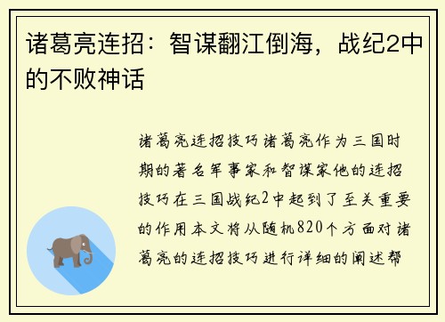 诸葛亮连招：智谋翻江倒海，战纪2中的不败神话