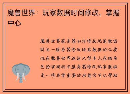 魔兽世界:玩家数据时间修改,掌握中心