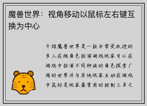 魔兽世界:视角移动以鼠标左右键互换为中心