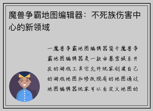 魔兽争霸地图编辑器：不死族伤害中心的新领域