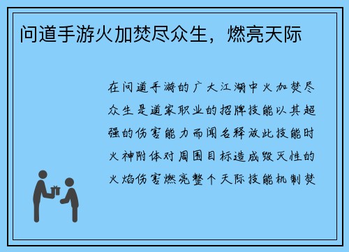 问道手游火加焚尽众生，燃亮天际