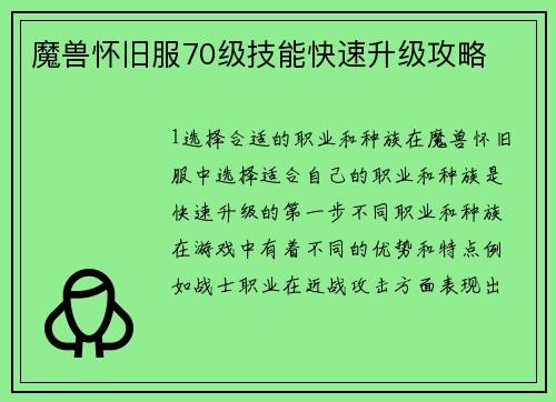 魔兽怀旧服70级技能快速升级攻略