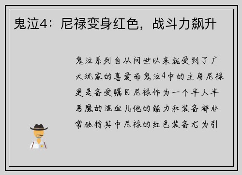 鬼泣4:尼禄变身红色,战斗力飙升