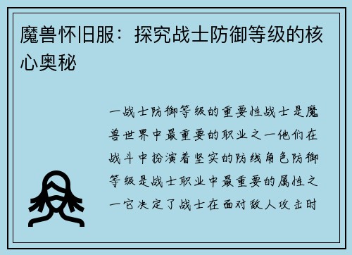 魔兽怀旧服:探究战士防御等级的核心奥秘