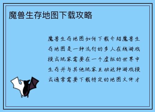 魔兽生存地图下载攻略