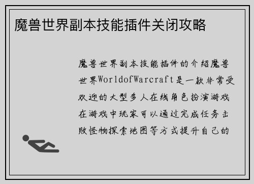 魔兽世界副本技能插件关闭攻略