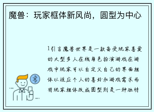 魔兽:玩家框体新风尚,圆型为中心