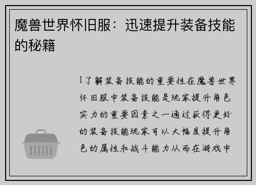 魔兽世界怀旧服：迅速提升装备技能的秘籍