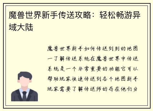 魔兽世界新手传送攻略：轻松畅游异域大陆