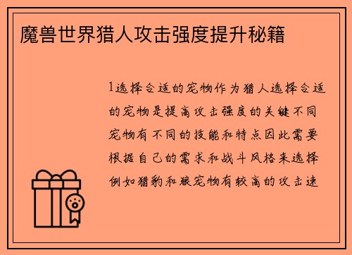 魔兽世界猎人攻击强度提升秘籍