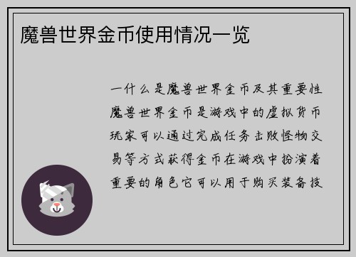 魔兽世界金币使用情况一览