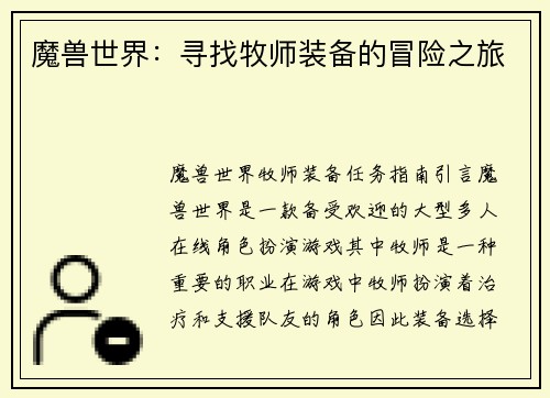 魔兽世界：寻找牧师装备的冒险之旅