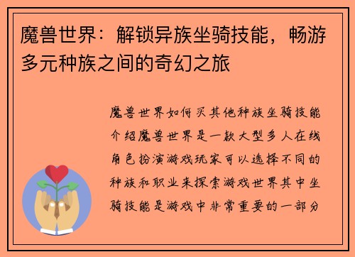 魔兽世界:解锁异族坐骑技能,畅游多元种族之间的奇幻之旅