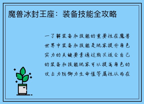 魔兽冰封王座：装备技能全攻略