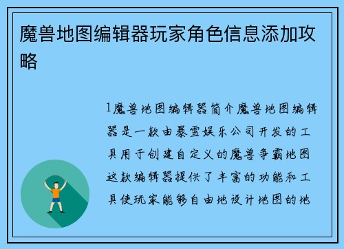 魔兽地图编辑器玩家角色信息添加攻略