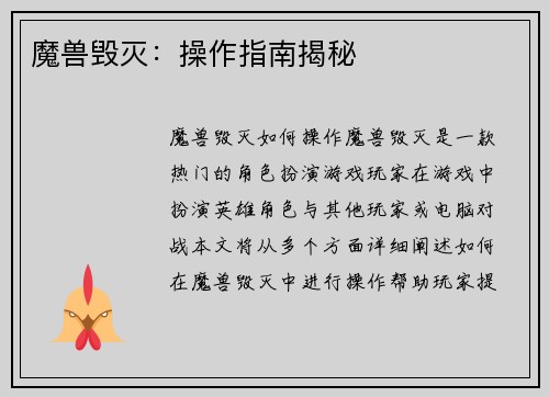 魔兽毁灭：操作指南揭秘