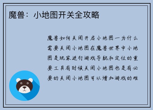 魔兽：小地图开关全攻略